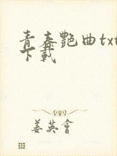 青春艳曲txt下载