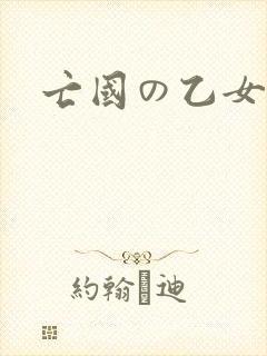 亡国の乙女骑士