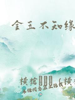 金玉不知缘