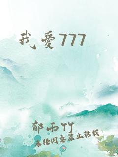 我爱777