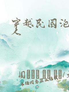 穿越民国泡尽美人