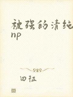 被强的清纯校花np