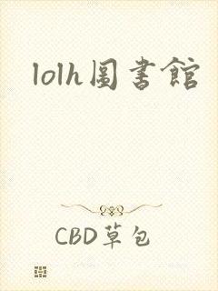 lolh图书馆