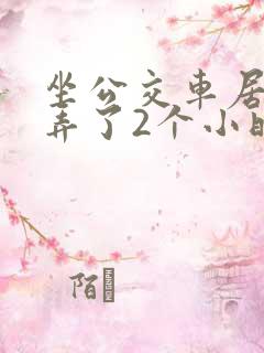 坐公交车居然被弄了2个小时小说