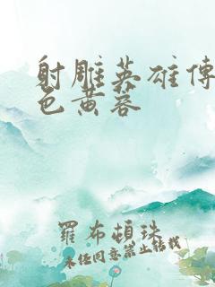 射雕英雄传之肉色黄蓉