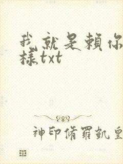 我就是赖你 怎样txt