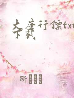 大唐行镖txt下载