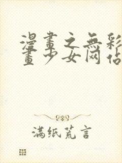 漫画之无彩翼漫画少女网站