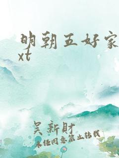 明朝五好家庭txt