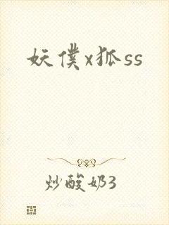 妖仆x狐ss