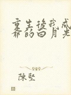 重生后我成了王爷的白月光