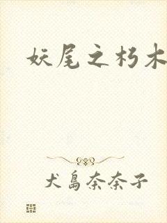 妖尾之朽木白哉