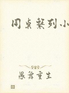 同桌系列小黄说