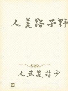 人美路子野