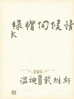 绿帽伺候情夫vk