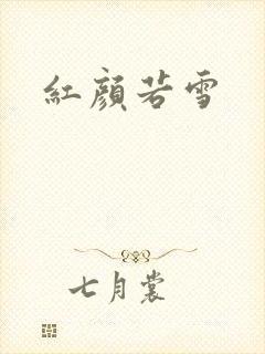 红颜若雪