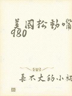 美国松动嘴唇1980