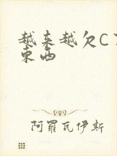 越来越欠C了小东西