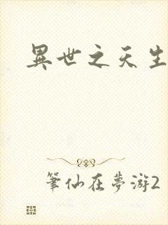 异世之天生禽兽