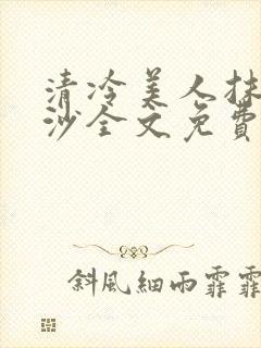 清冷美人抹茶冰沙全文免费阅读