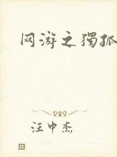 网游之独孤求败