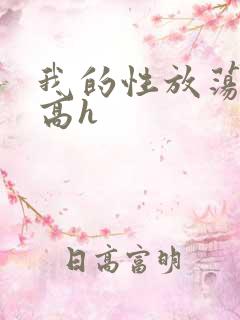 我的性放荡日记高h