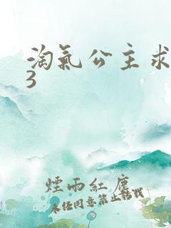 淘气公主求爱记3