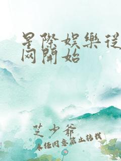 星际娱乐从搜博网开始