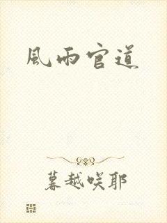 风雨官道