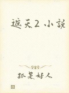 遮天2 小说