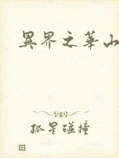 异界之华山弟子