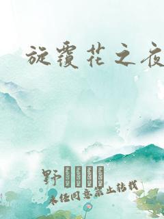 旋覆花之夜