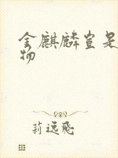 金麒麟岂是池中物