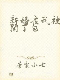 新婚夜我被伴郎开了包