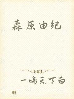 森原由纪