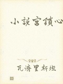 小说宫锁心玉