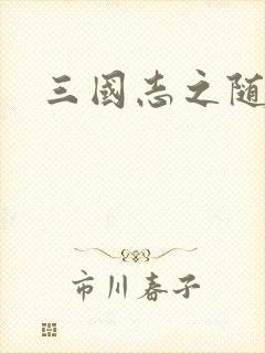 三国志之随风传