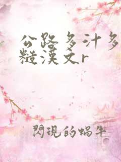 公路多汁多肉的糙汉文r