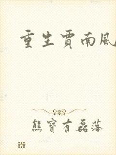 重生贾南风