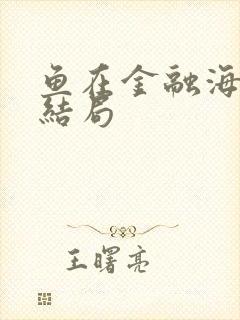 鱼在金融海啸中结局