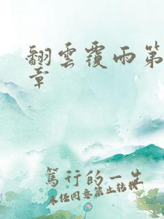 翻云覆雨第69章