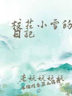校花小雪的性欢日记