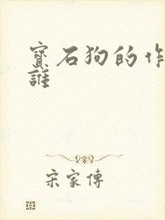 宝石狗的作者是谁