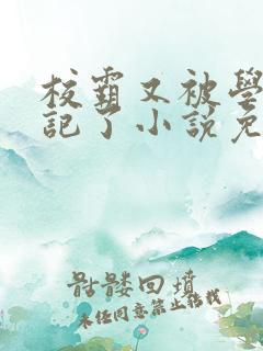 校霸又被学神标记了小说免费阅读