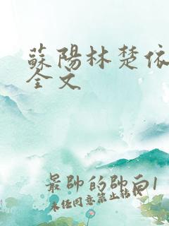 苏阳林楚依免费全文