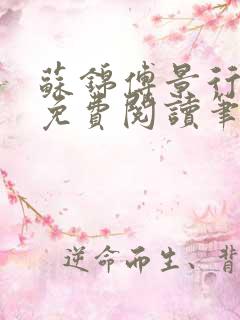 苏锦傅景行小说免费阅读笔趣阁