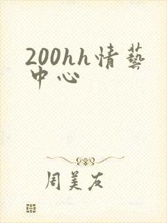 200hh情艺中心