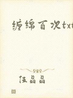 缠绵百次txt