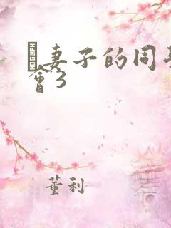 巜妻子的同学聚会3