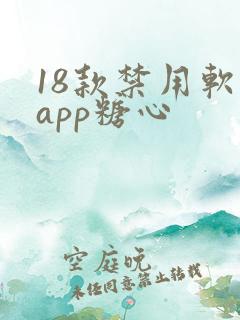 18款禁用软件app糖心